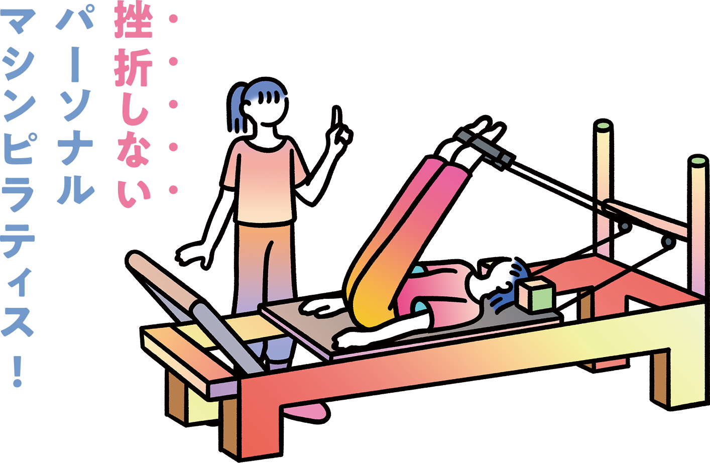 挫折しないパーソナルマシンピラティス