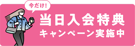 今だけ！当日入会特典キャンペーン実施中