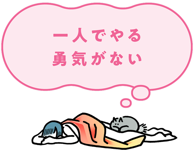 一人でやる勇気がない