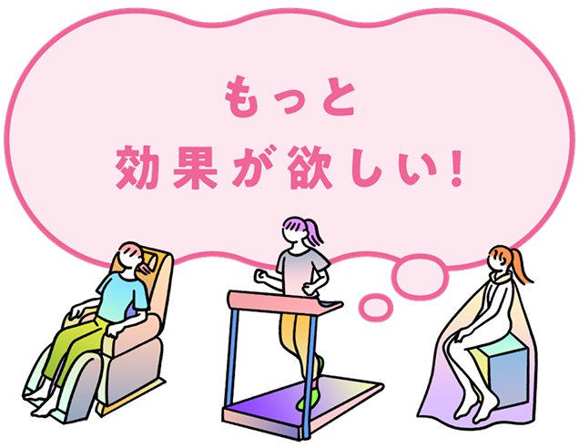 もっと効果が欲しい！