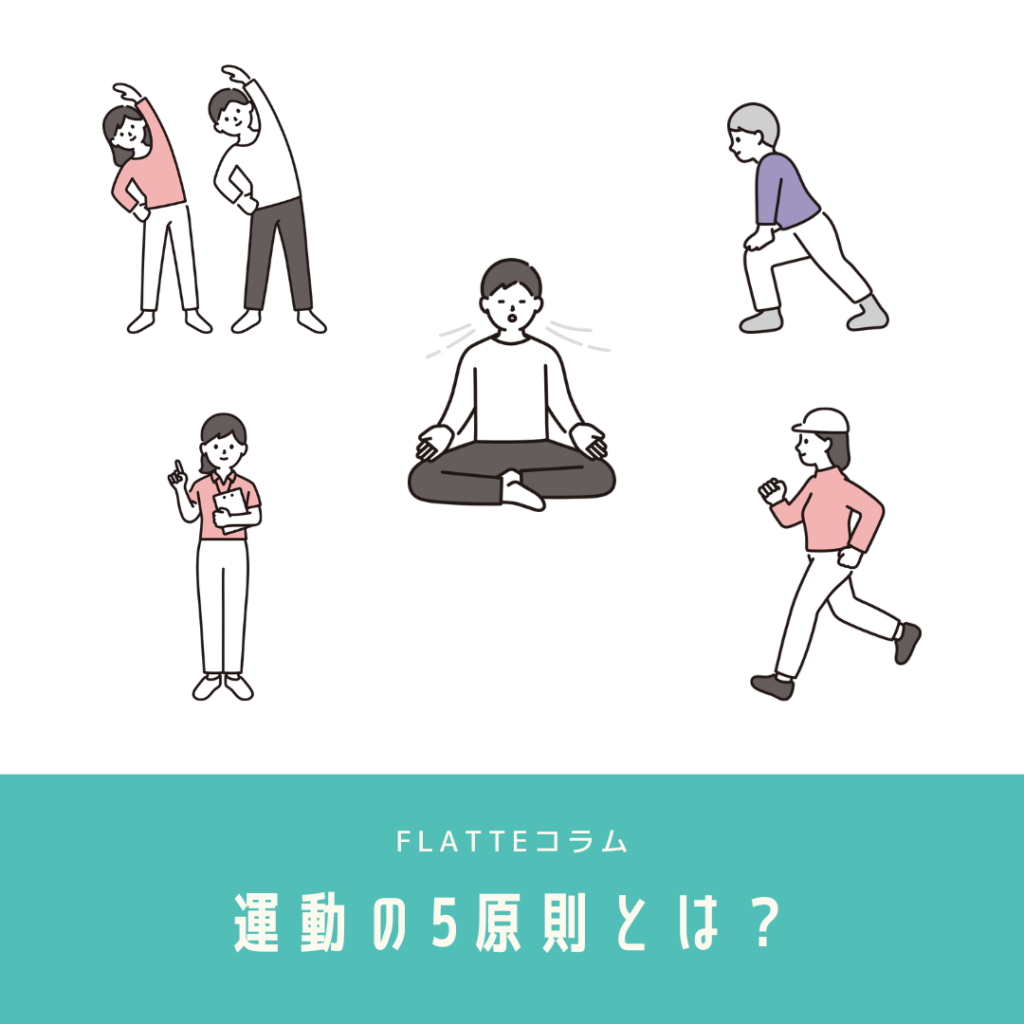運動の5原則とは？初心者向けにわかりやすく解説