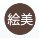 西島絵美