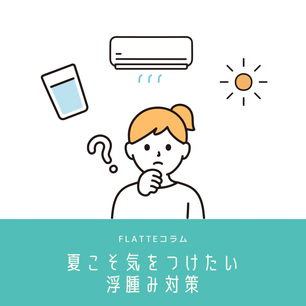 夏に気をつけたいむくみ対策｜今日からできる3つの習慣