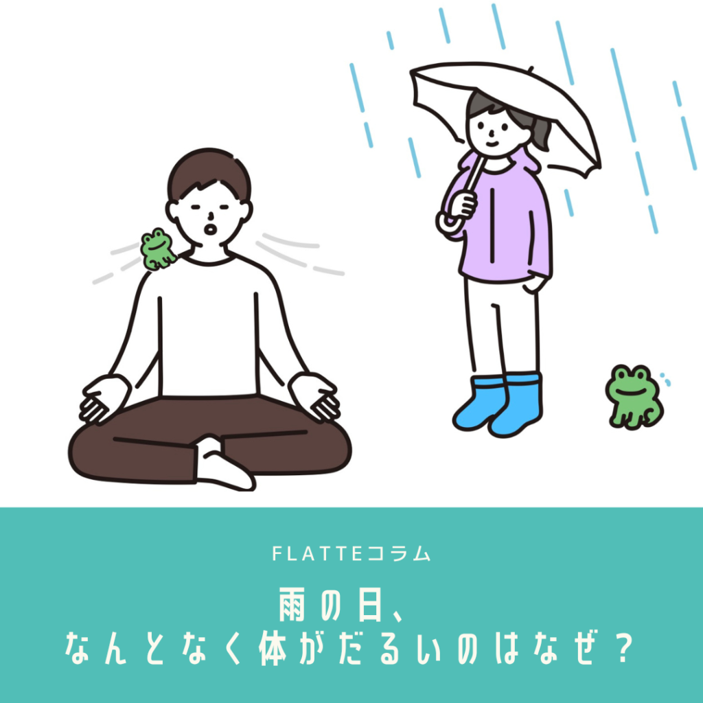 夏の雨の日、身体がだるいのはなぜ？おすすめの運動をご紹介