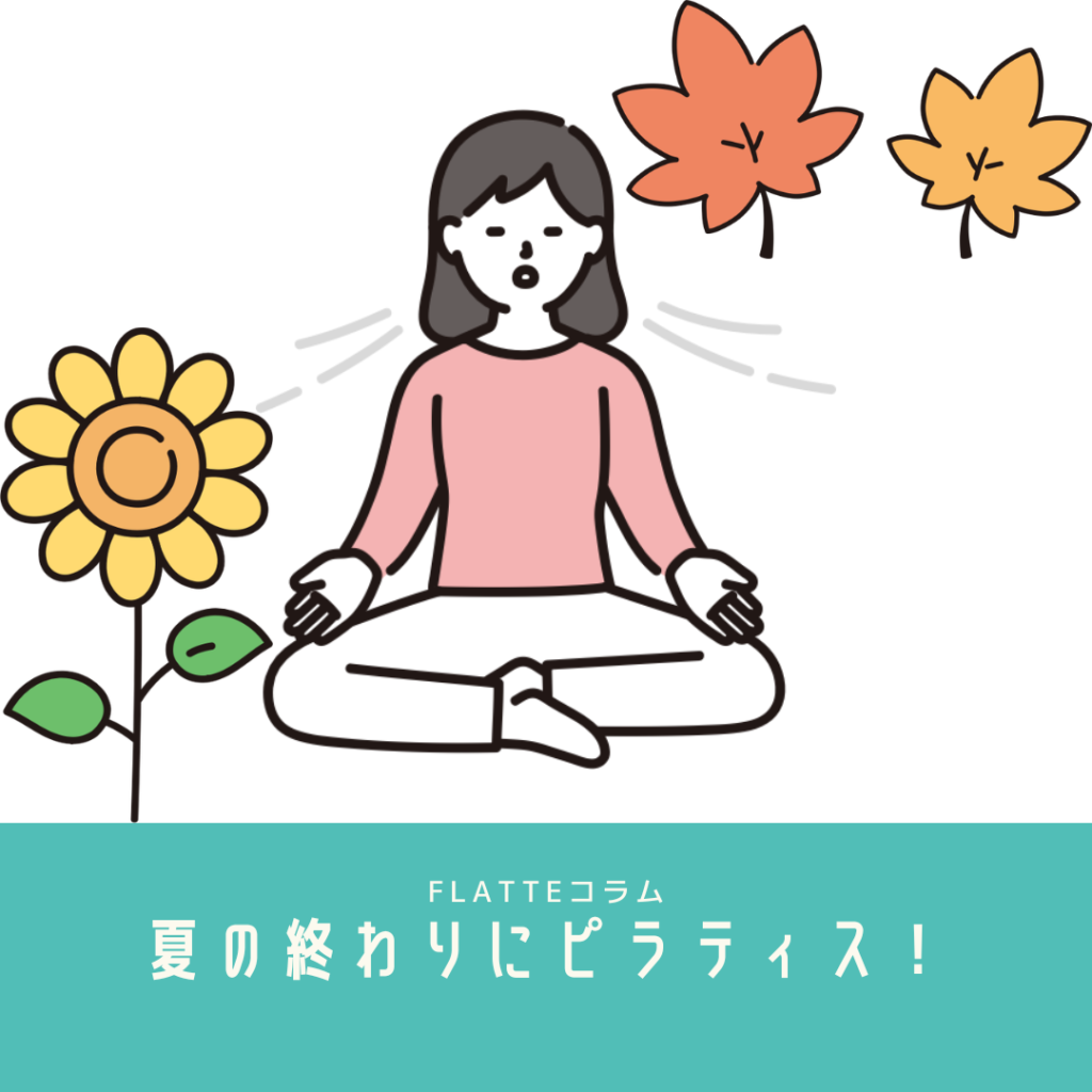 夏の終わりの姿勢ケア｜マシンピラティスで背骨・骨盤を整えるポイント